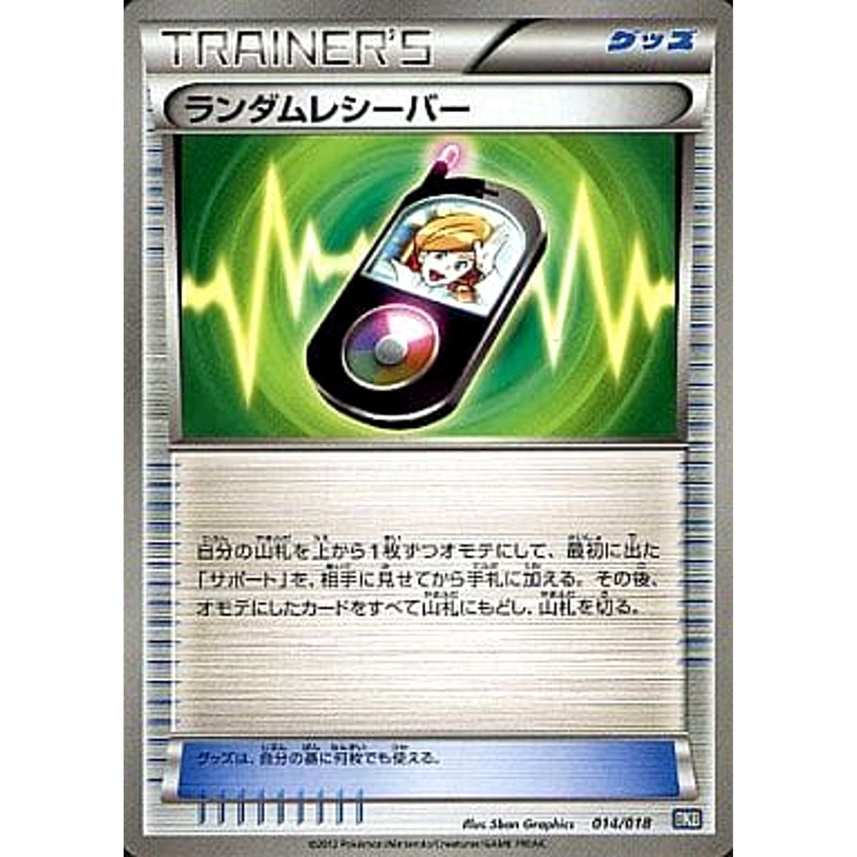 ランダムレシーバー 014/018 BKB グッズ ポケモンカードゲームBW バトル強化デッキ60 ブラックキュレムEX