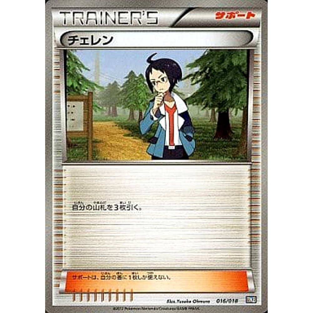 チェレン 016/018 BKB サポート ポケモンカードゲームBW バトル強化デッキ60 ブラックキュレムEX