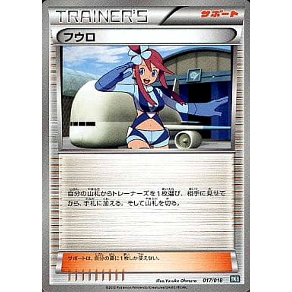 フウロ 017/018 BKB サポート ポケモンカードゲームBW バトル強化デッキ60 ブラックキュレムEX