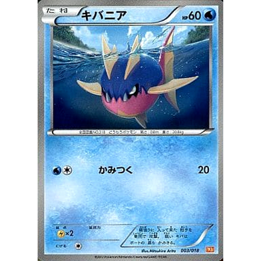 キバニア 003/018 BKW 水 ポケモンカードゲームBW バトル強化デッキ60 ホワイトキュレムEX