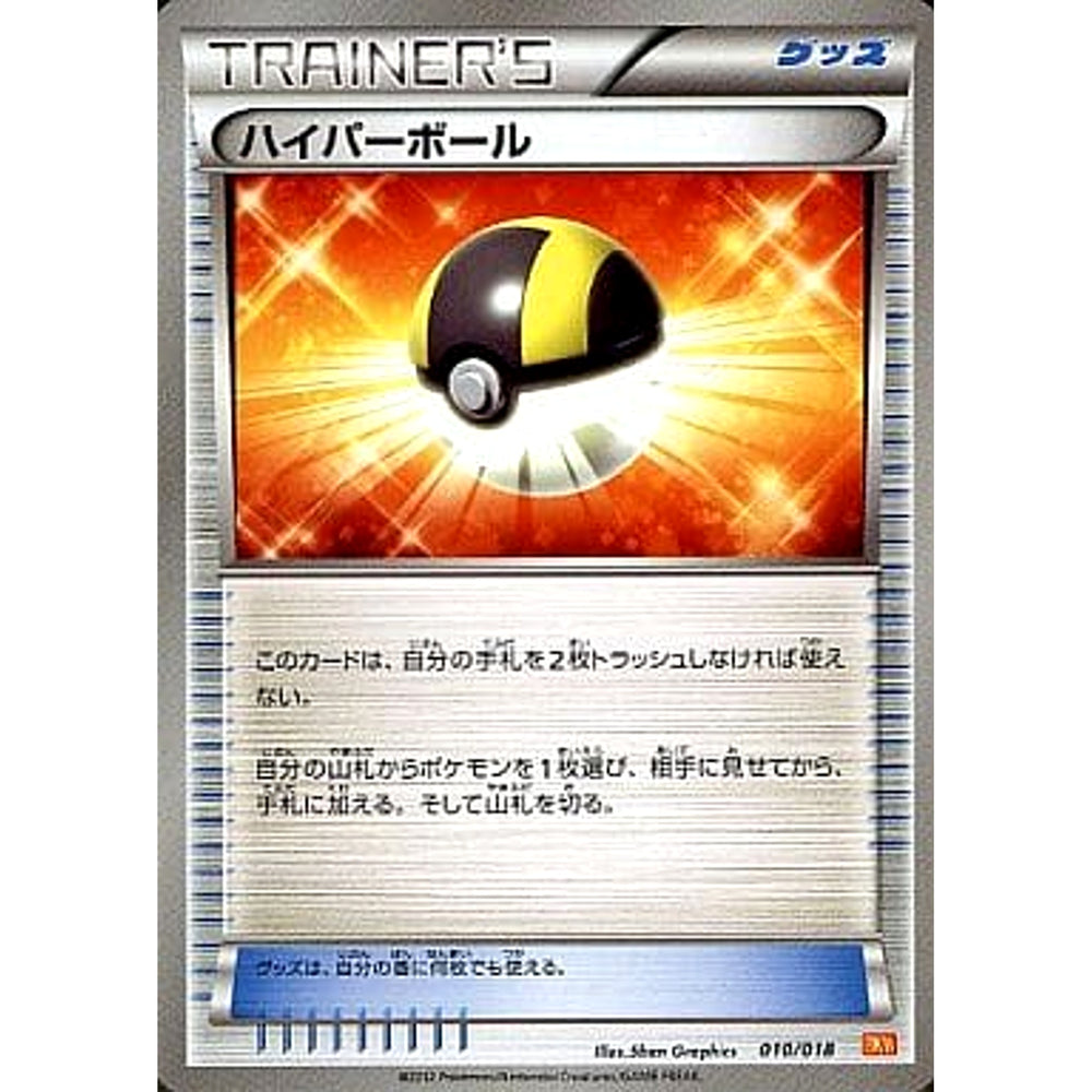ハイパーボール 010/018 BKW グッズ ポケモンカードゲームBW バトル強化デッキ60 ホワイトキュレムEX