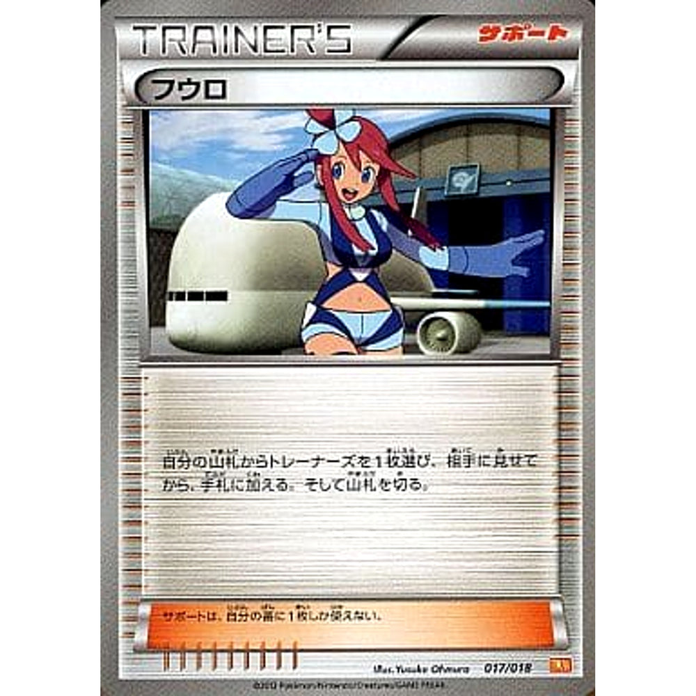 フウロ 017/018 BKW サポート ポケモンカードゲームBW バトル強化デッキ60 ホワイトキュレムEX