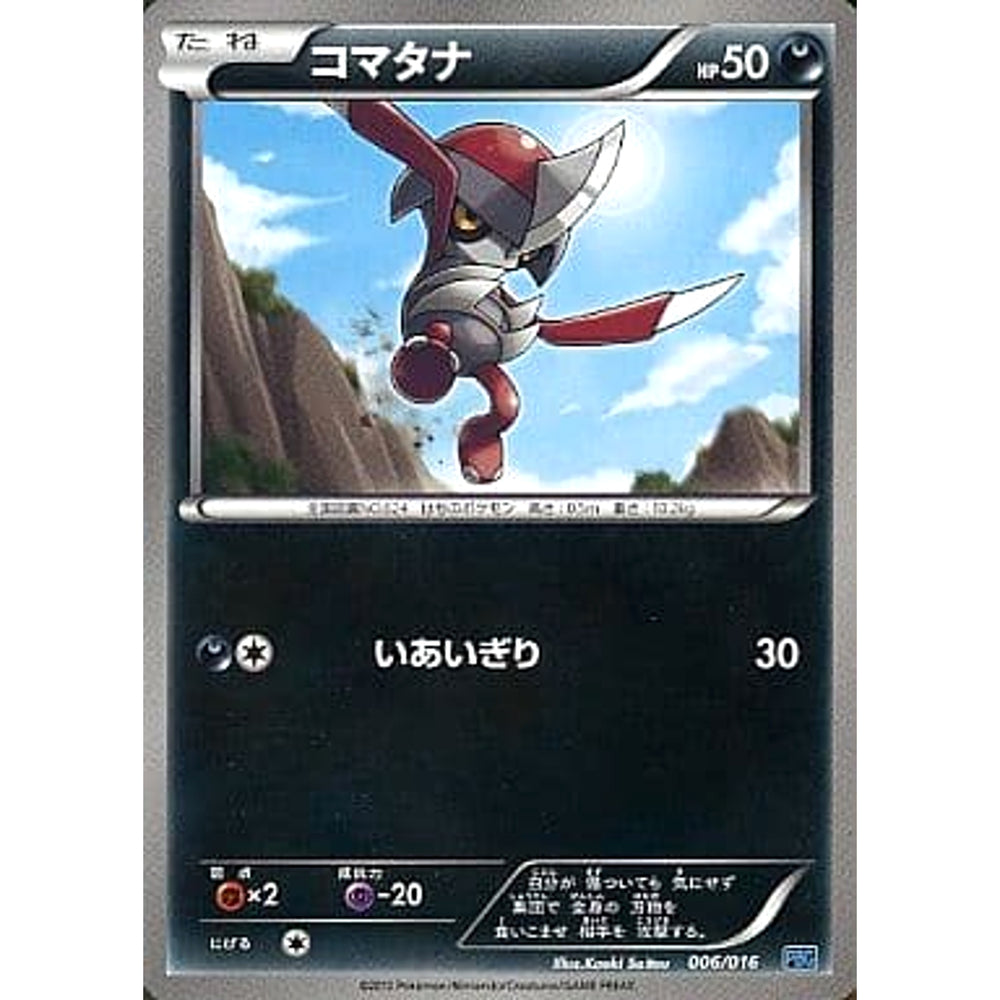 コマタナ 006/016 PBG 悪 ポケモンカードゲームBW プラズマ団バトルギフトセット