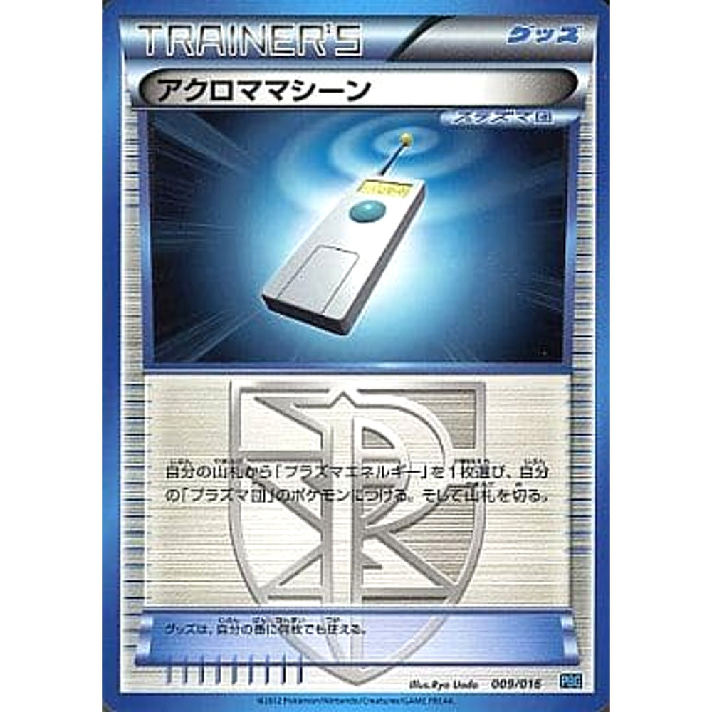 アクロママシーン 009/016 PBG グッズ ポケモンカードゲームBW プラズマ団バトルギフトセット