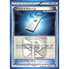 アクロママシーン 009/016 PBG グッズ ポケモンカードゲームBW プラズマ団バトルギフトセット
