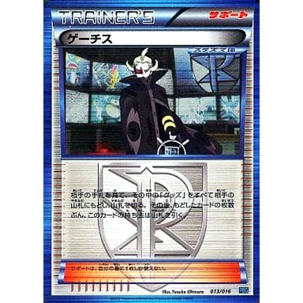 ゲーチス (キラ仕様) 013/016 PBG サポート ポケモンカードゲームBW プラズマ団バトルギフトセット