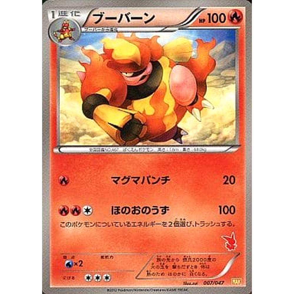 ブーバーン 007/047 WAK 炎 ポケモンカードゲームBW みんなのWAKUWAKUバトル