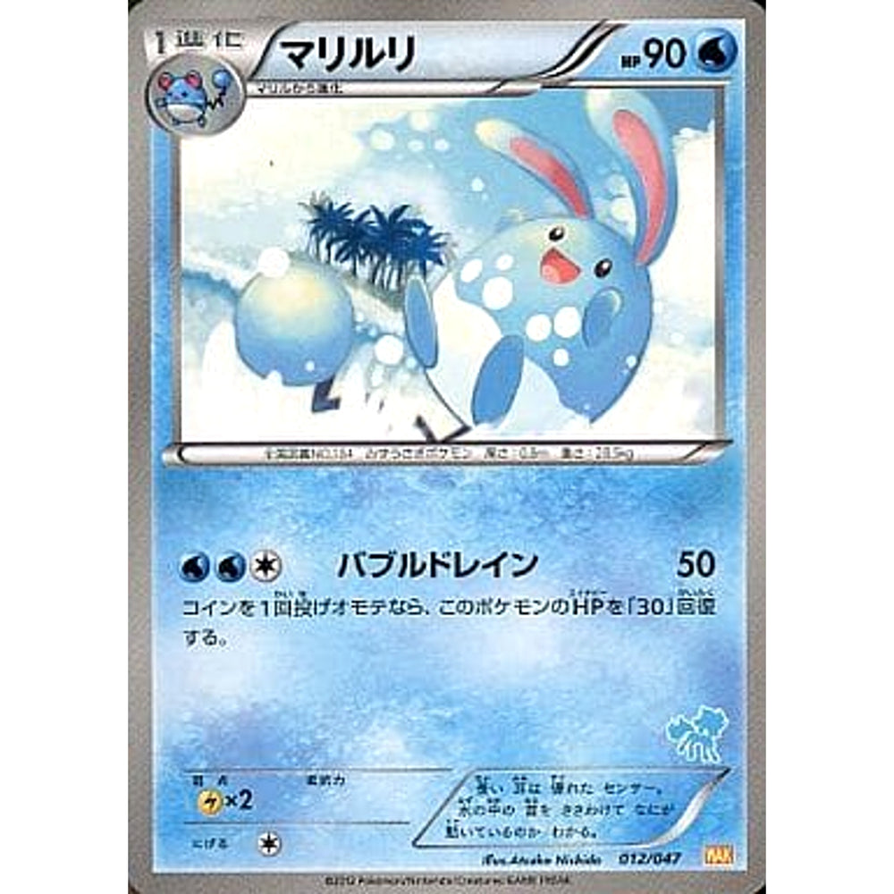 マリルリ 012/047 WAK 水 ポケモンカードゲームBW みんなのWAKUWAKUバトル