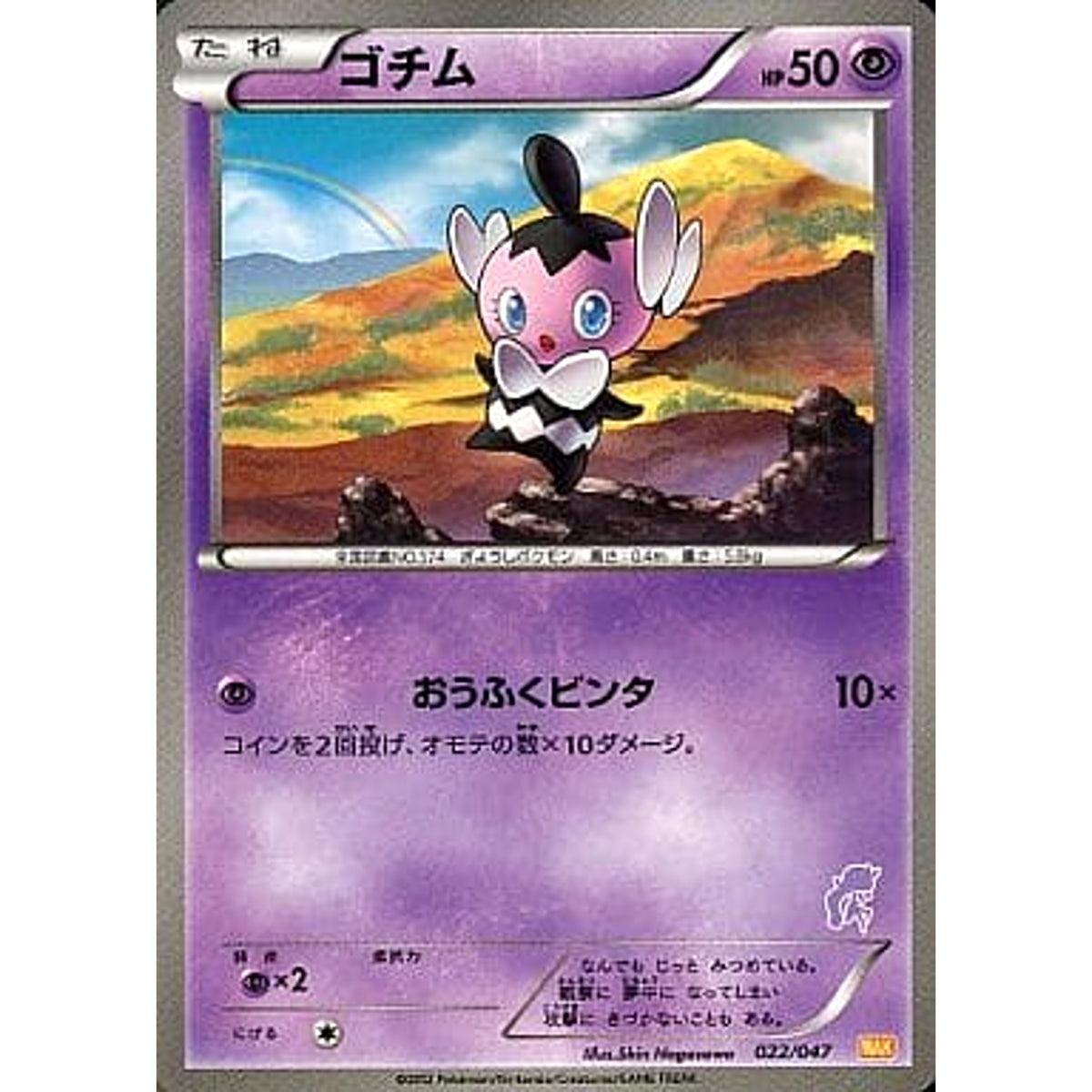 ゴチム 022/047 WAK 超 ポケモンカードゲームBW みんなのWAKUWAKUバトル