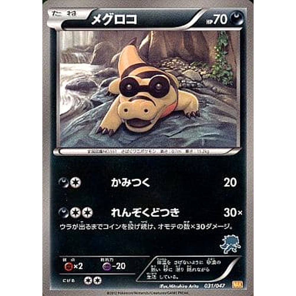 メグロコ 031/047 WAK 悪 ポケモンカードゲームBW みんなのWAKUWAKUバトル