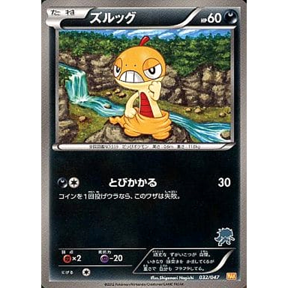 ズルッグ 032/047 WAK 悪 ポケモンカードゲームBW みんなのWAKUWAKUバトル