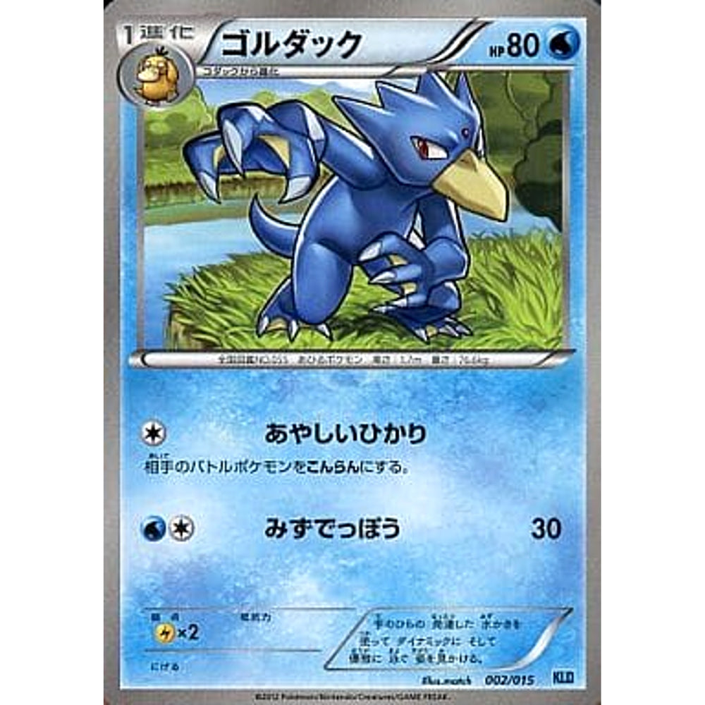 ゴルダック 002/015 KLD 水 ポケモンカードゲームBW バトル強化デッキ30 ケルディオ