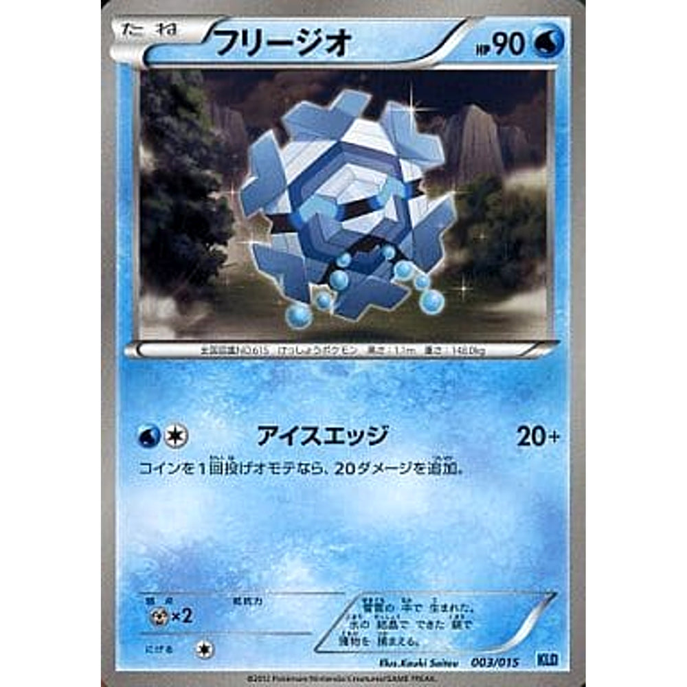 フリージオ 003/015 KLD 水 ポケモンカードゲームBW バトル強化デッキ30 ケルディオ