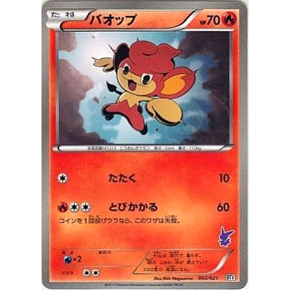 バオップ 002/021 BTV 炎 ポケモンカードゲームBW バトルテーマデッキ ビクティニ