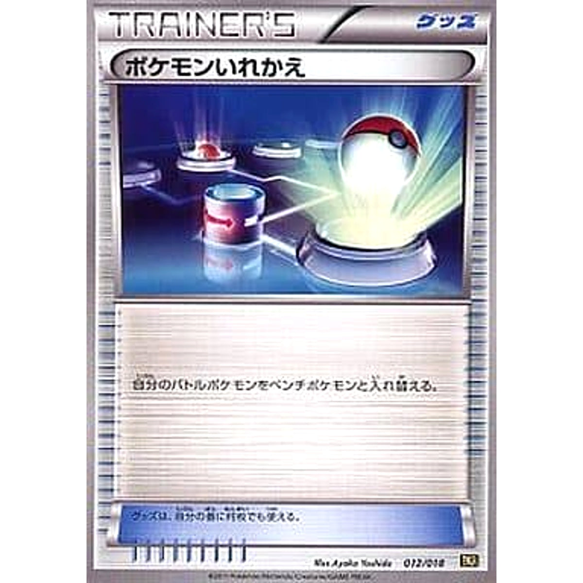 ポケモンいれかえ 012/018 BKR グッズ ポケモンカードゲームBW バトル強化デッキ60 レシラムEX