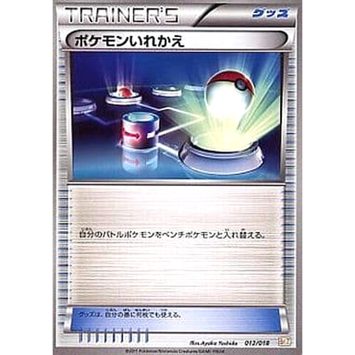ポケモンいれかえ 012/018 BKZ グッズ ポケモンカードゲームBW バトル強化デッキ60 ゼクロムEX
