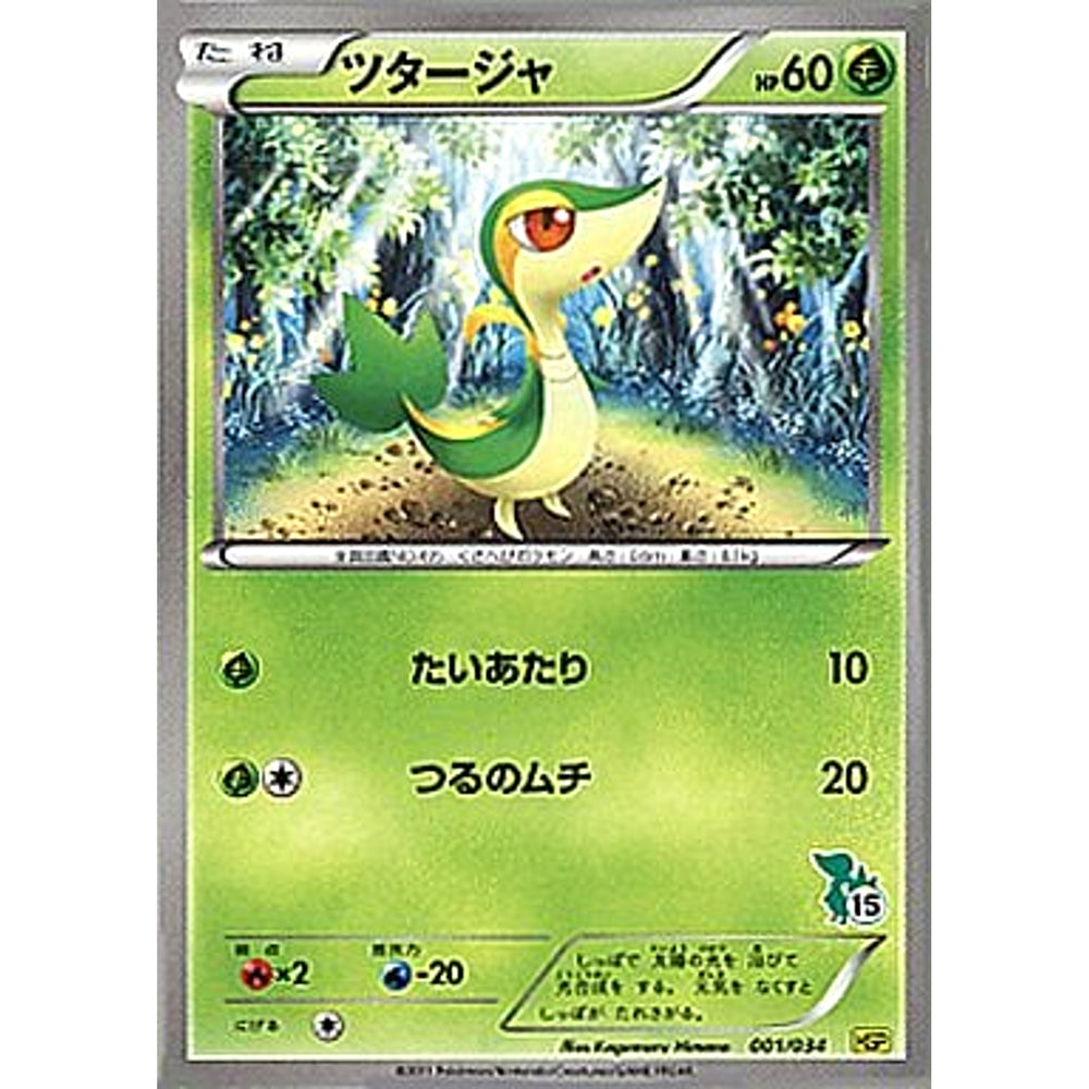 ツタージャ 001/034 HSP 草 ポケモンカードゲームBW はじめてセットDX ピカチュウVer.