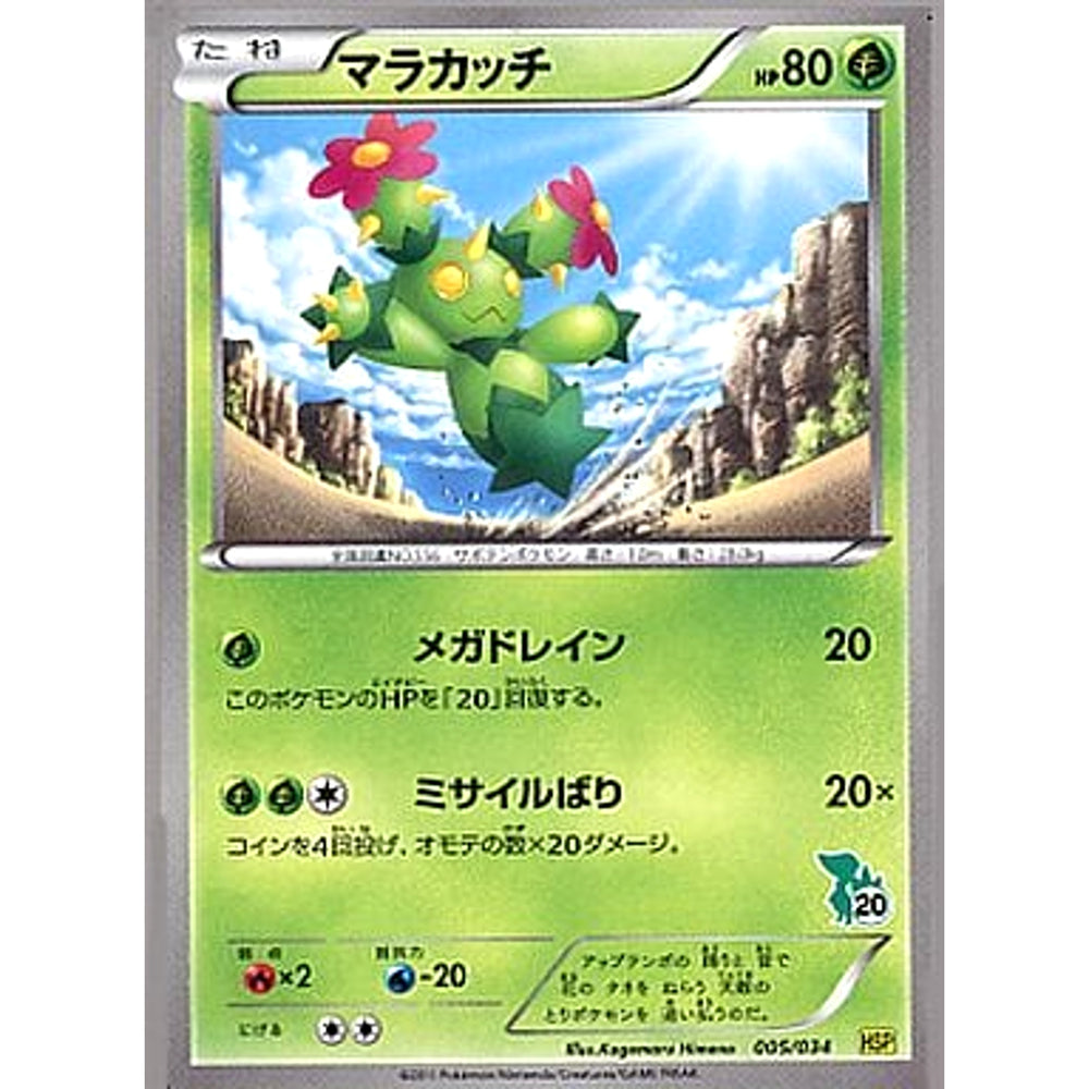 マラカッチ 005/034 HSP 草 ポケモンカードゲームBW はじめてセットDX ピカチュウVer.