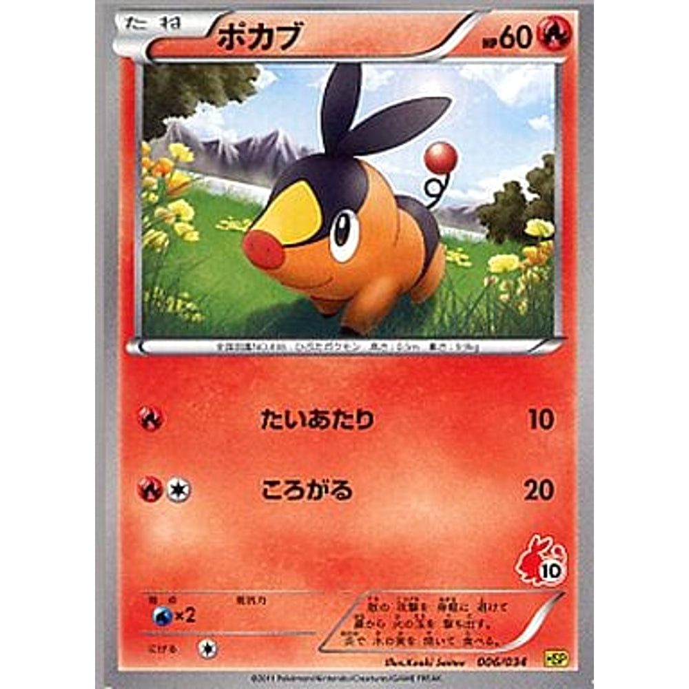ポカブ 006/034 HSP 炎 ポケモンカードゲームBW はじめてセットDX ピカチュウVer.