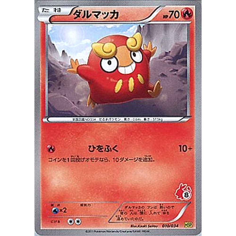 ダルマッカ 010/034 HSP 炎 ポケモンカードゲームBW はじめてセットDX ピカチュウVer.