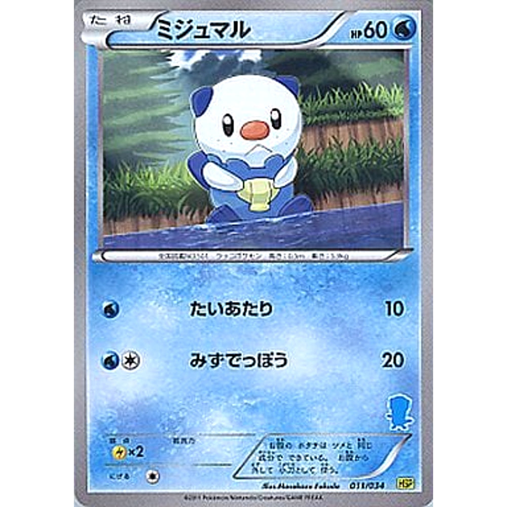 ミジュマル 011/034 HSP 水 ポケモンカードゲームBW はじめてセットDX ピカチュウVer.