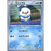 ミジュマル 011/034 HSP 水 ポケモンカードゲームBW はじめてセットDX ピカチュウVer.