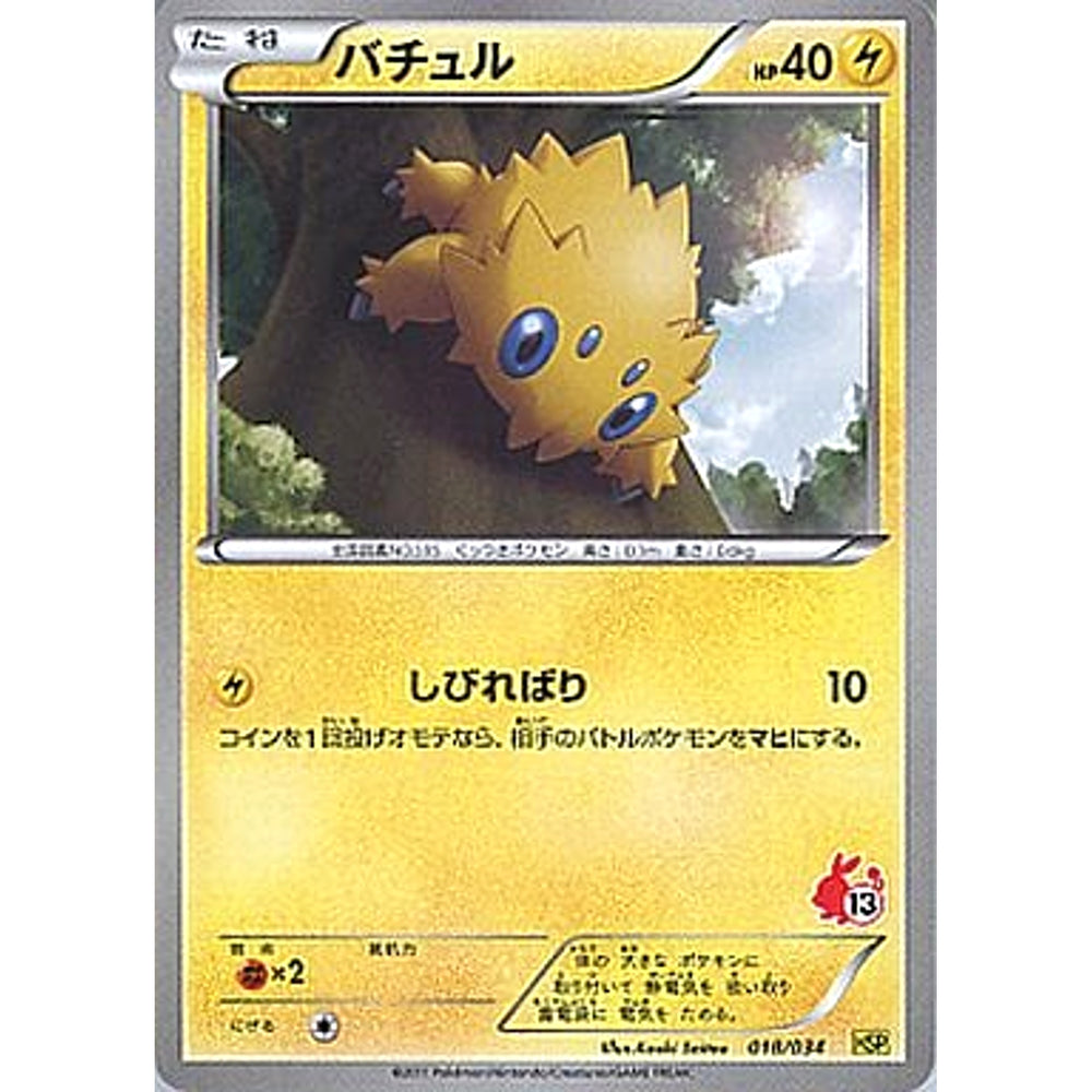 バチュル 018/034 HSP 雷 ポケモンカードゲームBW はじめてセットDX ピカチュウVer.