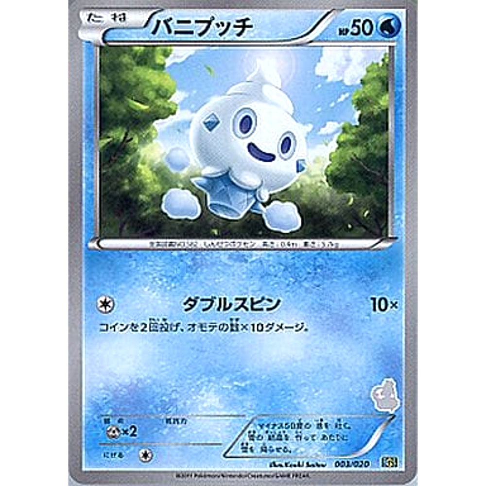 バニプッチ 003/020 BGS 水 ポケモンカードゲームBW バトルギフトセット ボルトロスVSトルネロス