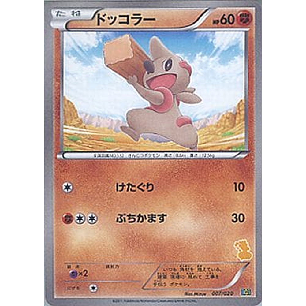 ドッコラー 007/020 BGS 闘 ポケモンカードゲームBW バトルギフトセット ボルトロスVSトルネロス