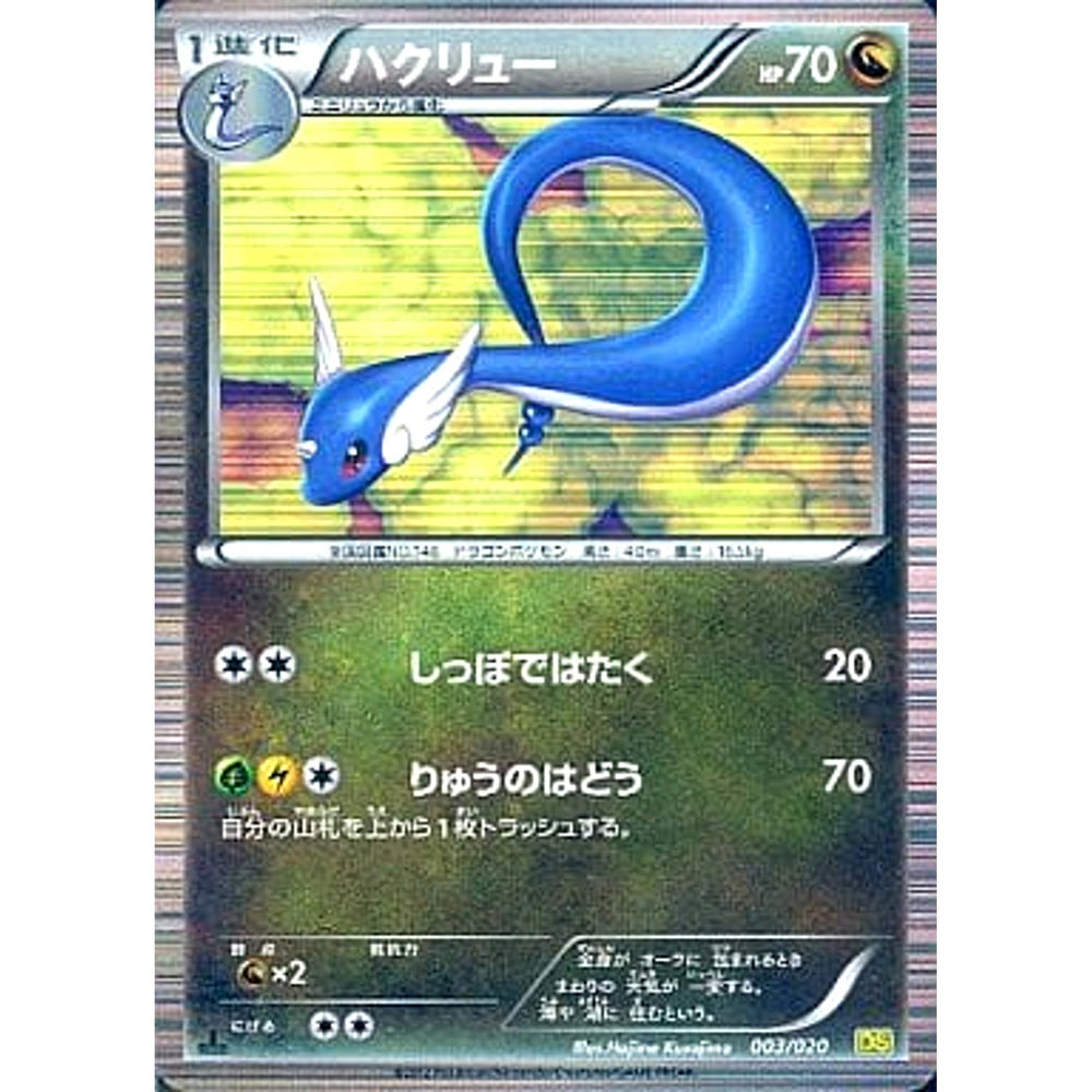 ハクリュー 003/020 DS ドラゴン ポケモンカードゲームBW 拡張パック ドラゴンセレクション