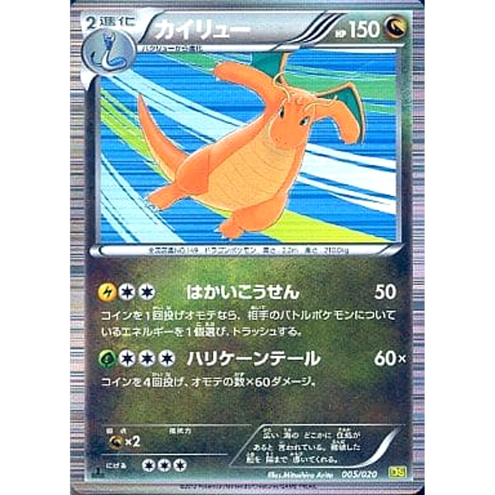 カイリュー 005/020 DS ドラゴン ポケモンカードゲームBW 拡張パック ドラゴンセレクション