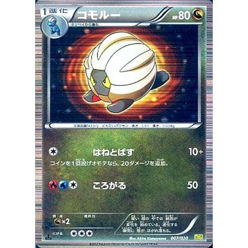 コモルー 007/020 DS ドラゴン ポケモンカードゲームBW 拡張パック ドラゴンセレクション
