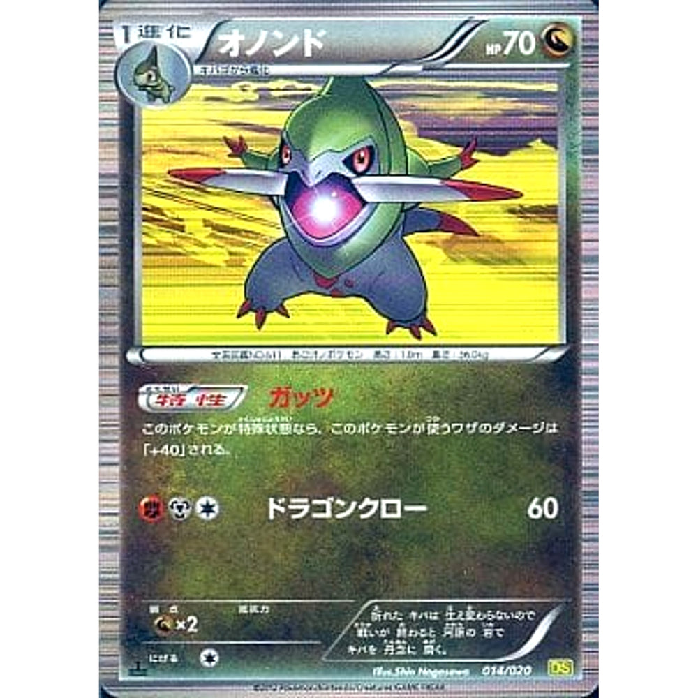 オノンド 014/020 DS ドラゴン ポケモンカードゲームBW 拡張パック ドラゴンセレクション