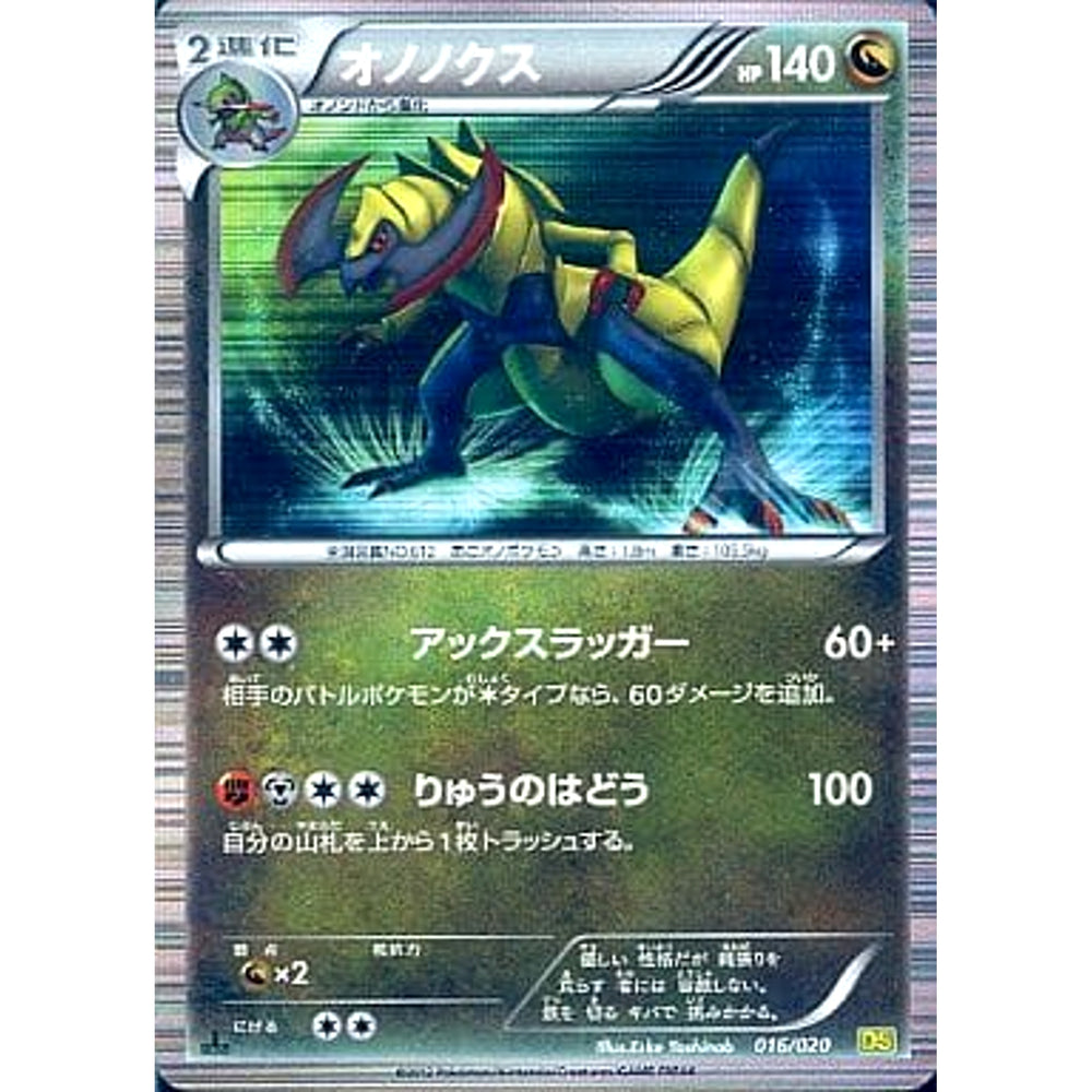 オノノクス 016/020 DS ドラゴン ポケモンカードゲームBW 拡張パック ドラゴンセレクション