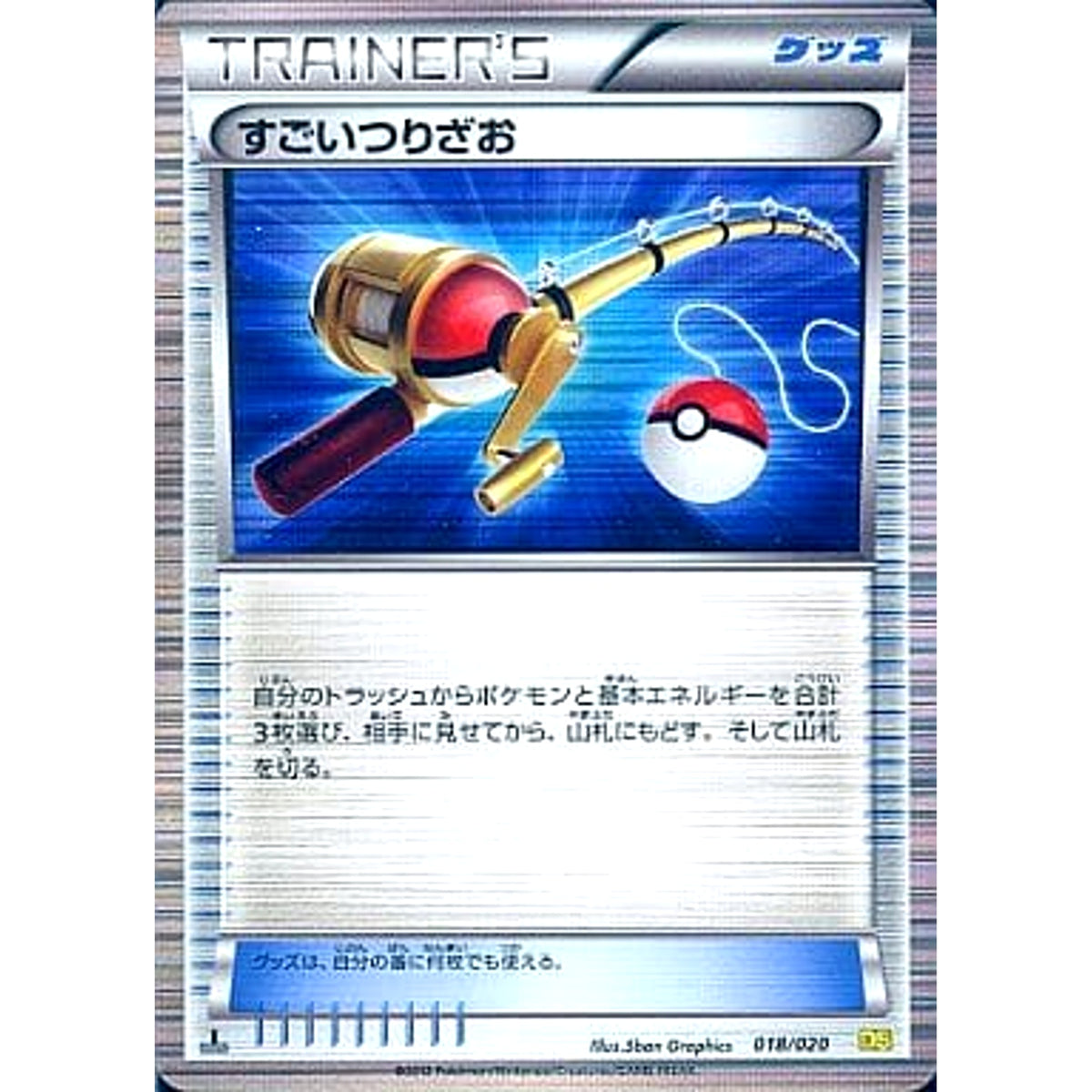 すごいつりざお 018/020 DS グッズ ポケモンカードゲームBW 拡張パック ドラゴンセレクション