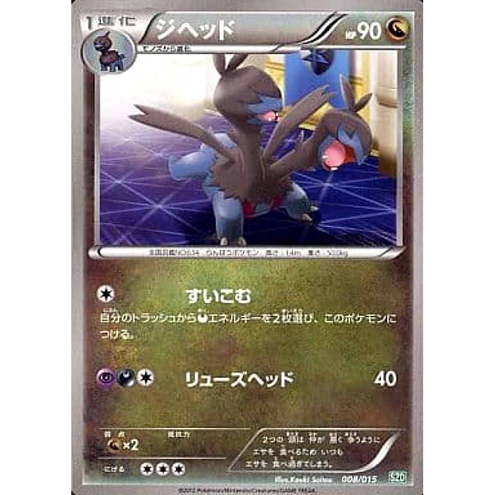 ジヘッド 008/015 SZD ドラゴン ポケモンカードゲームBW サザンドラデッキ30
