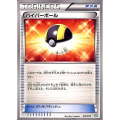 ハイパーボール 010/015 SZD グッズ ポケモンカードゲームBW サザンドラデッキ30