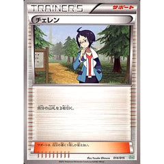 チェレン 014/015 SZD サポーター ポケモンカードゲームBW サザンドラデッキ30