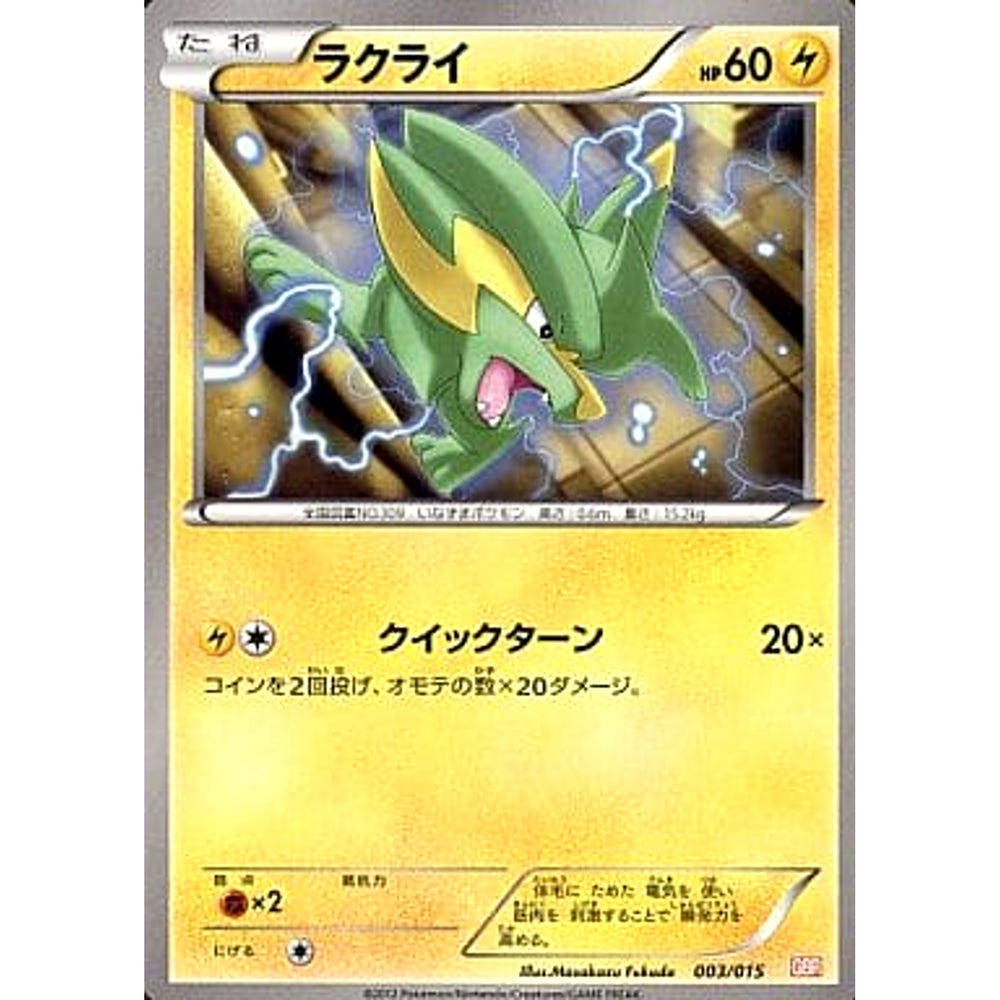 ラクライ 003/015 GBR 雷 ポケモンカードゲームBW ガブリアスデッキ30