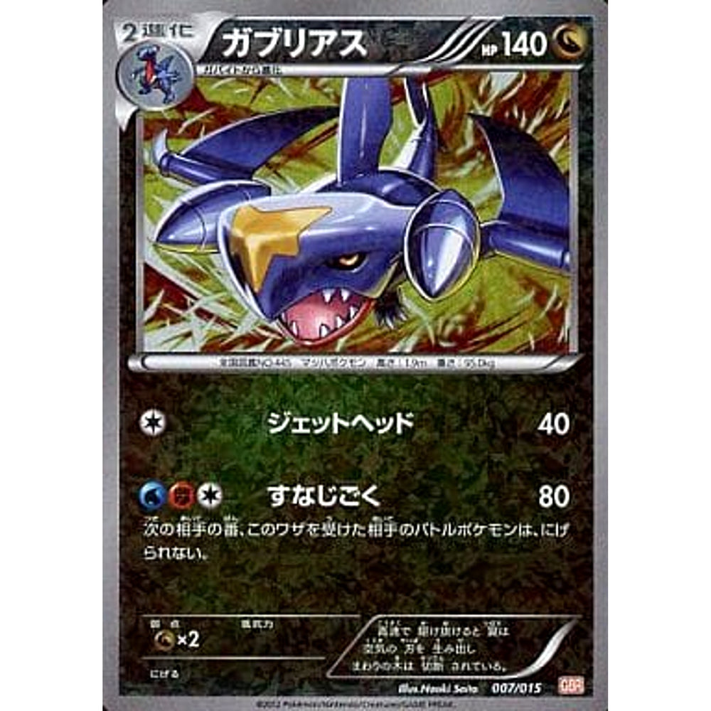 ガブリアス 007/015 GBR ドラゴン ポケモンカードゲームBW ガブリアスデッキ30