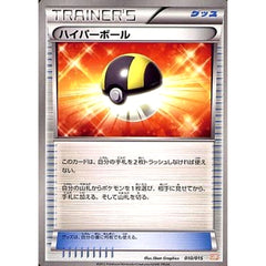 ハイパーボール 010/015 GBR グッズ ポケモンカードゲームBW ガブリアスデッキ30