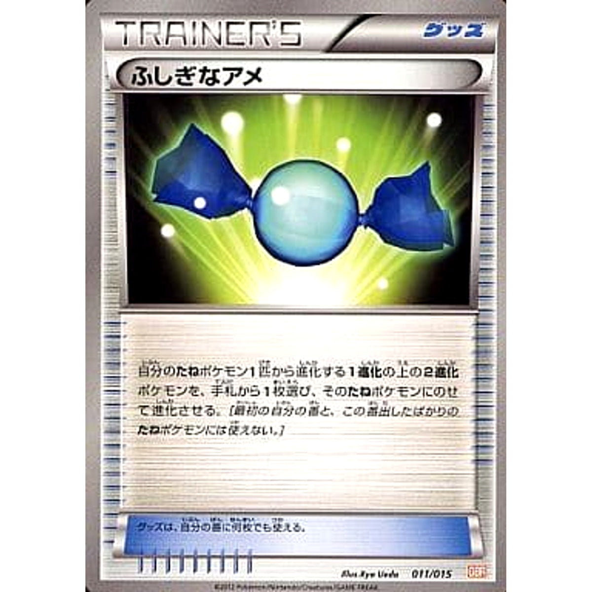 ふしぎなアメ 011/015 GBR グッズ ポケモンカードゲームBW ガブリアスデッキ30