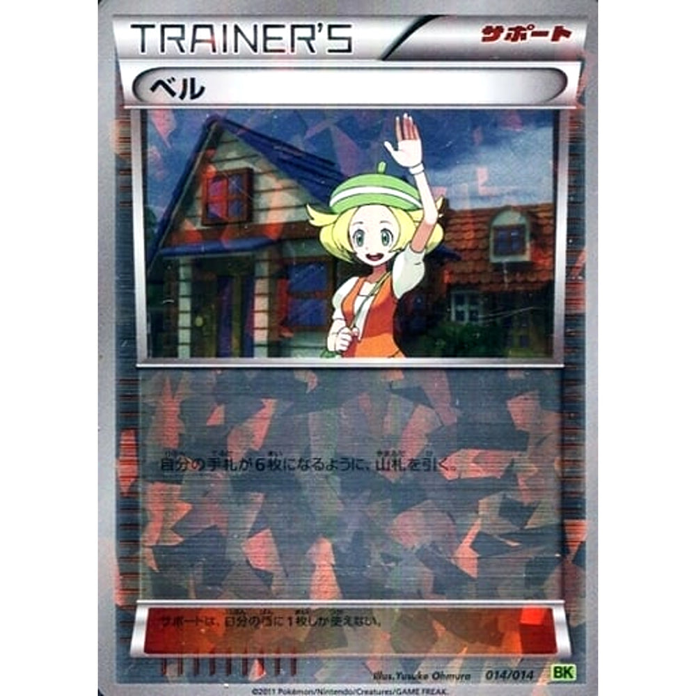 ベル (キラ仕様) 014/014 BK サポート ポケモンカードゲームBW バトル強化デッキ ビリジオン