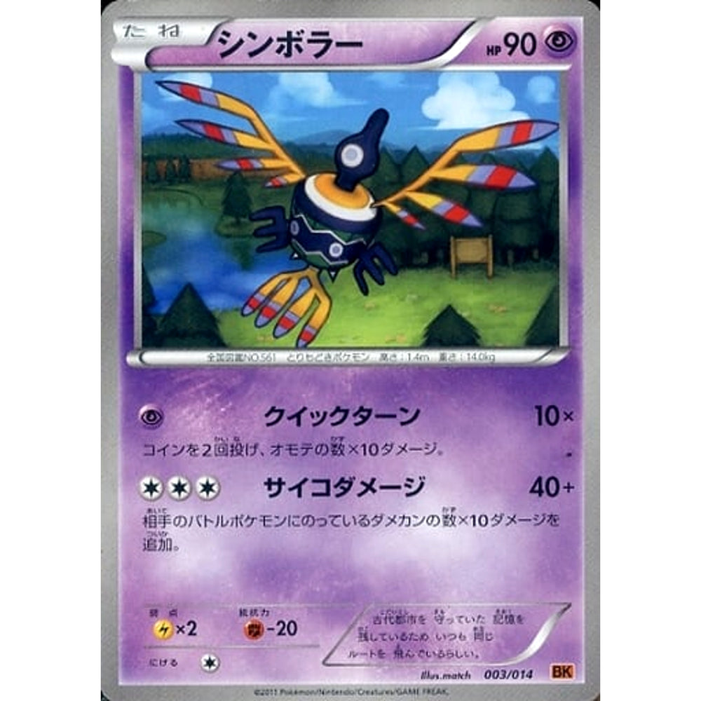 シンボラー 003/014 BK 超 ポケモンカードゲームBW バトル強化デッキ テラキオン