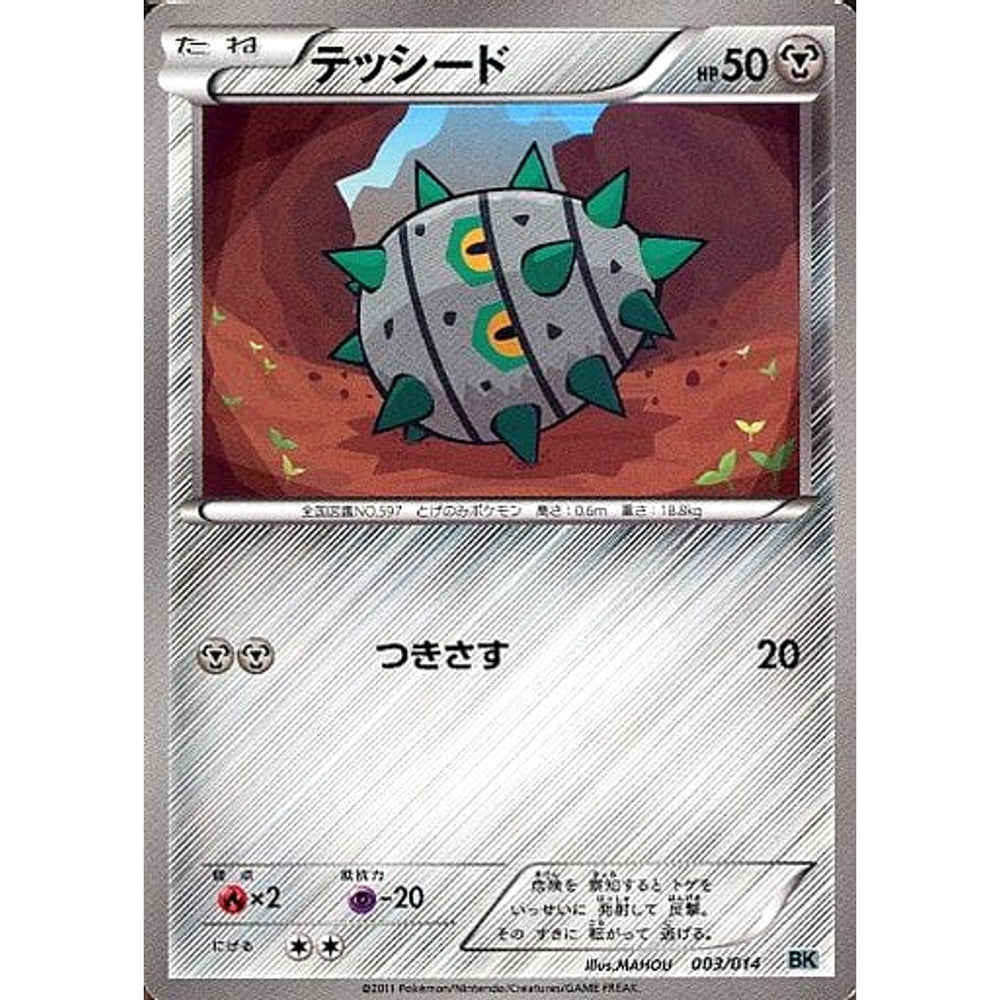 テッシード 003/014 BK 鋼 ポケモンカードゲームBW バトル強化デッキ コバルオン