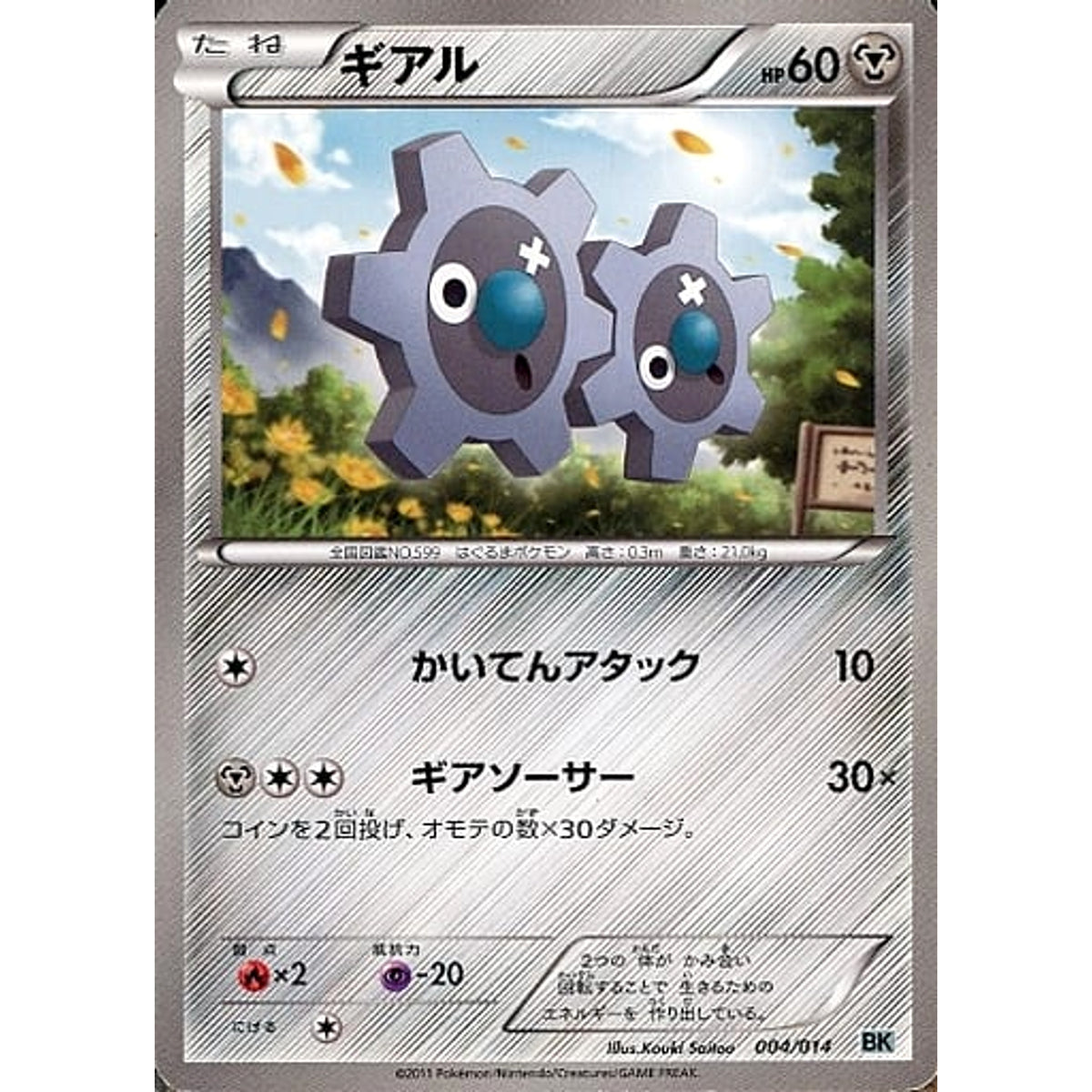 ギアル 004/014 BK 鋼 ポケモンカードゲームBW バトル強化デッキ コバルオン