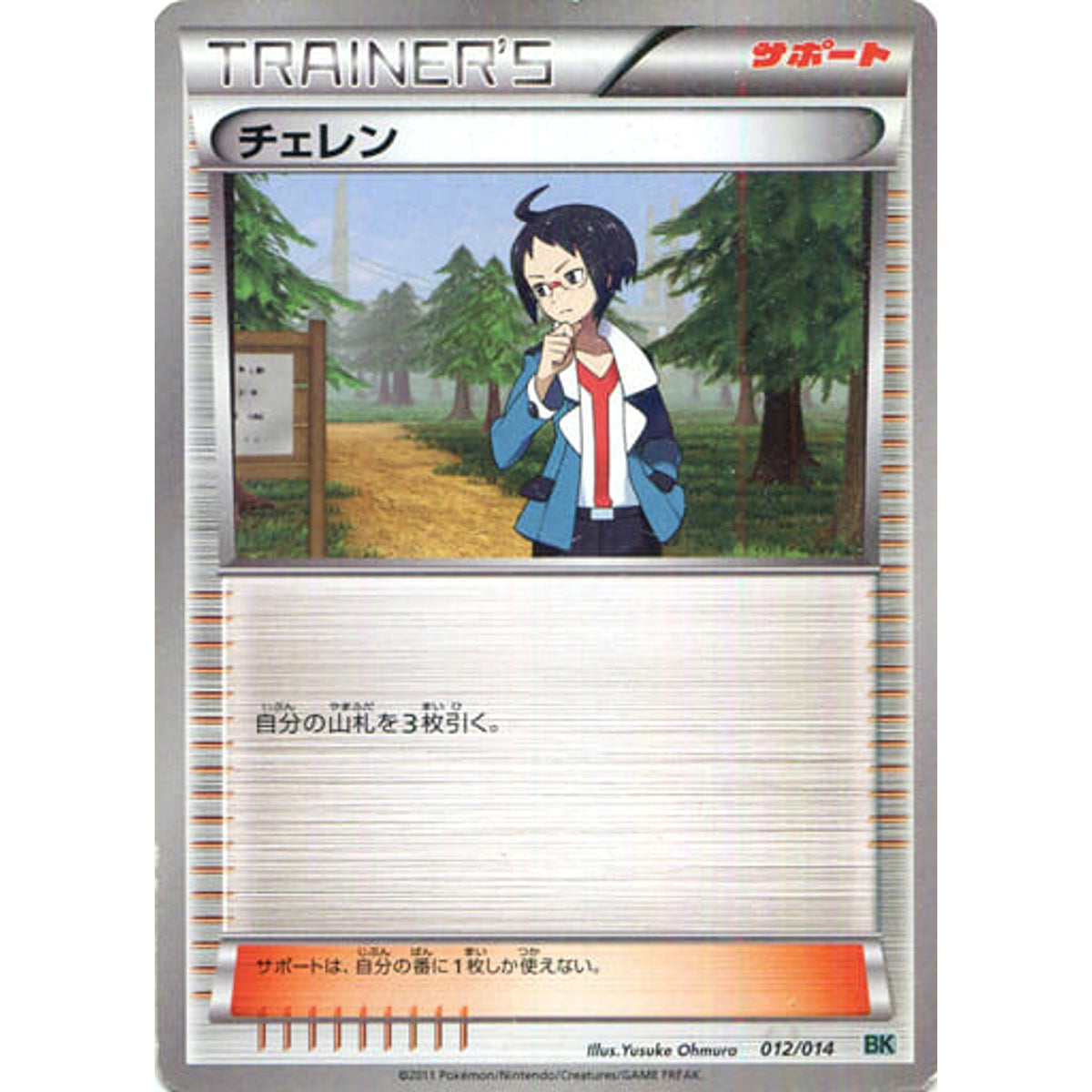チェレン 012/014 BK サポート ポケモンカードゲームBW バトル強化デッキ コバルオン