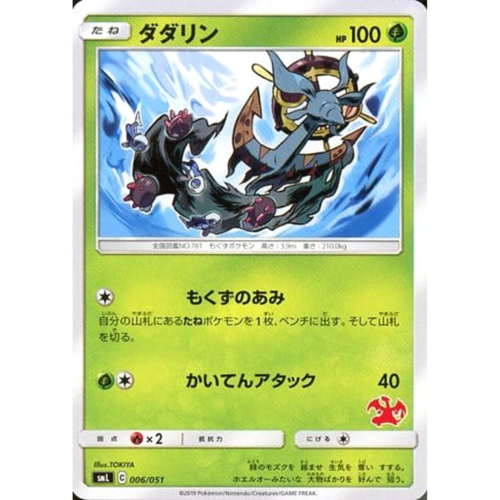 ダダリン 006/051 SML 草 ポケモンカードゲーム サン&ムーン ファミリーポケモンカードゲーム
