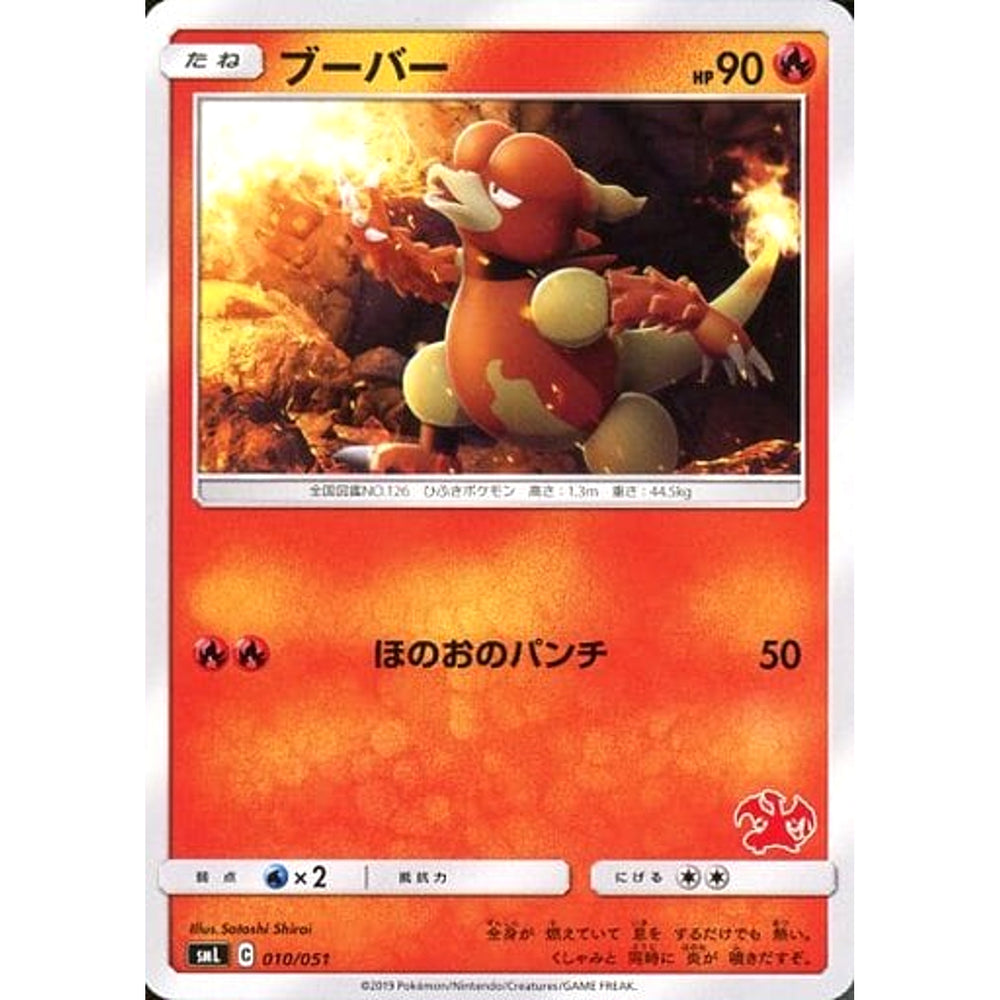ブーバー 010/051 SML 炎 ポケモンカードゲーム サン&ムーン ファミリーポケモンカードゲーム