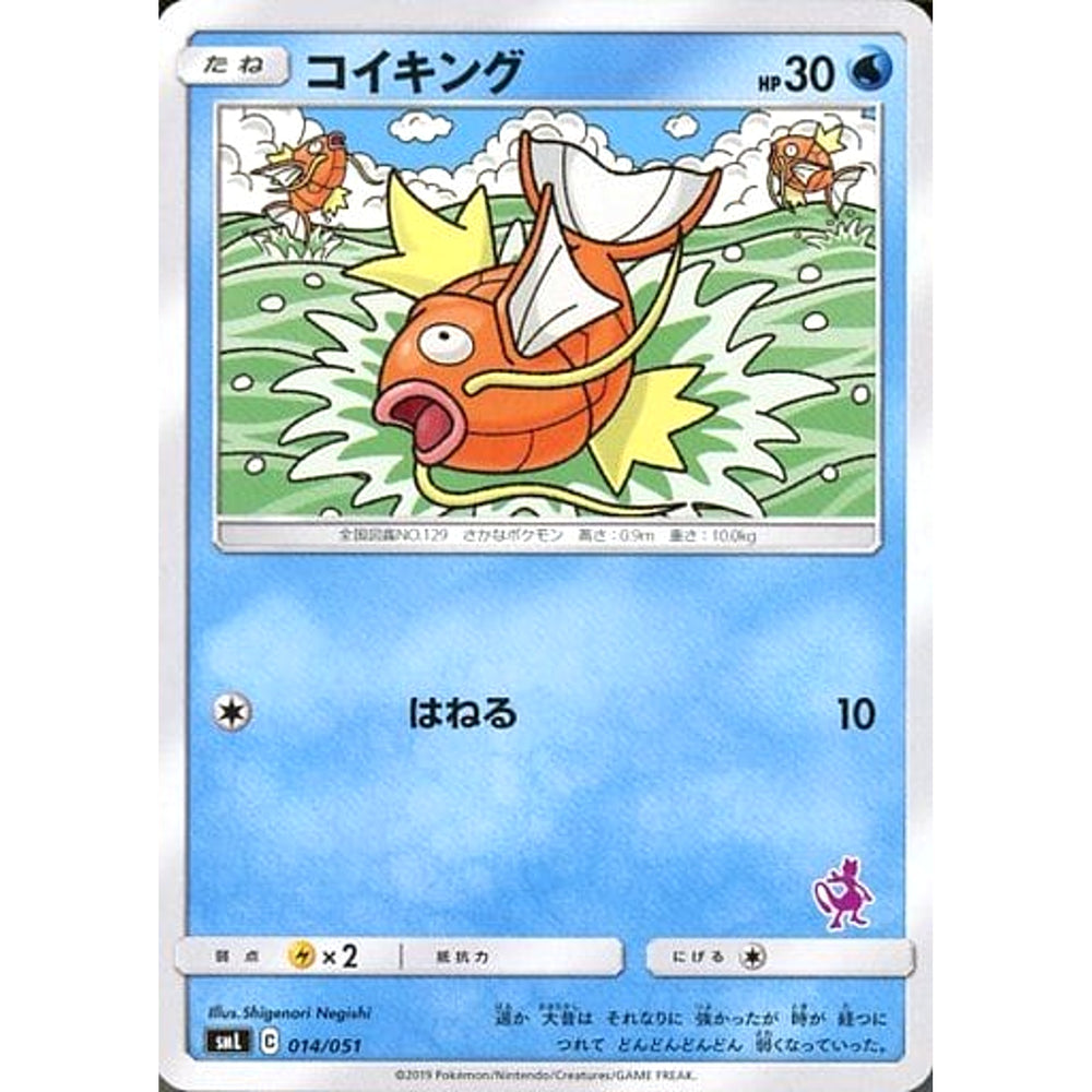 コイキング 014/051 SML 水 ポケモンカードゲーム サン&ムーン ファミリーポケモンカードゲーム